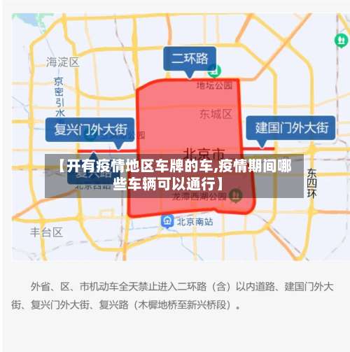 【开有疫情地区车牌的车,疫情期间哪些车辆可以通行】-第2张图片