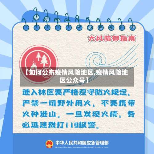 【如何公布疫情风险地区,疫情风险地区公众号】-第3张图片