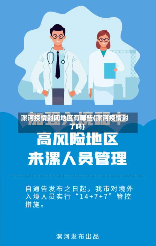 漯河疫情封闭地区有哪些(漯河疫情封了吗)-第1张图片