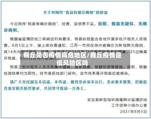 商丘是否疫情高危地区/商丘疫情是低风险区吗-第2张图片