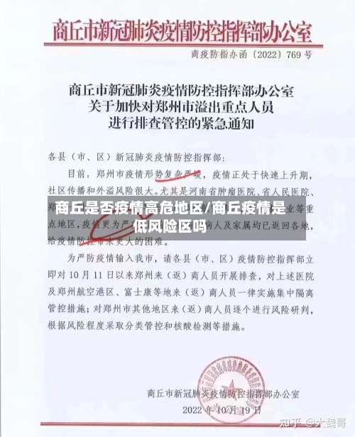 商丘是否疫情高危地区/商丘疫情是低风险区吗-第3张图片