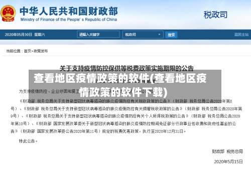 查看地区疫情政策的软件(查看地区疫情政策的软件下载)-第2张图片