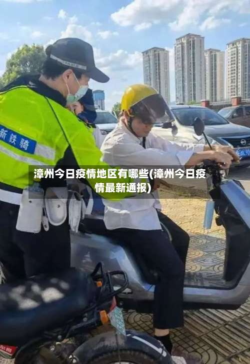 漳州今日疫情地区有哪些(漳州今日疫情最新通报)-第1张图片