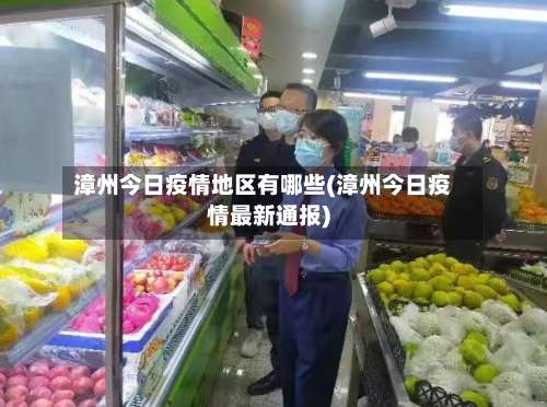 漳州今日疫情地区有哪些(漳州今日疫情最新通报)-第3张图片