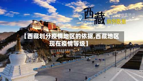 【西藏划分疫情地区的依据,西藏地区现在疫情等级】-第1张图片