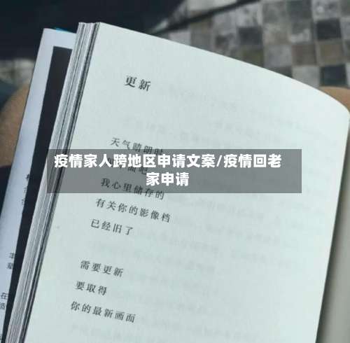 疫情家人跨地区申请文案/疫情回老家申请-第2张图片