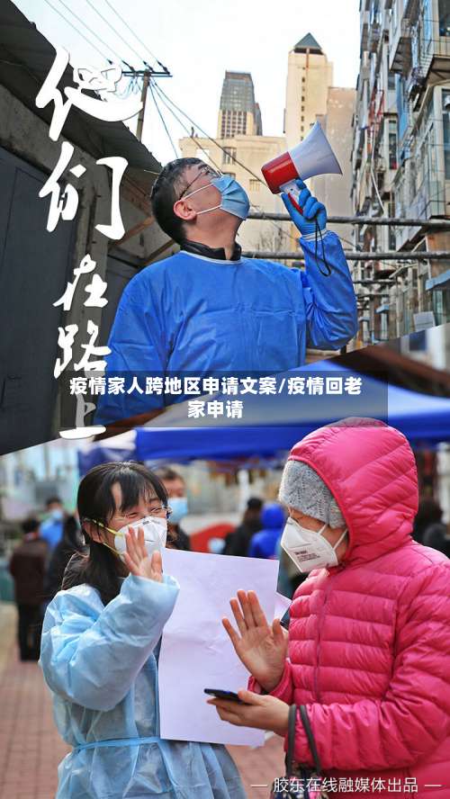 疫情家人跨地区申请文案/疫情回老家申请-第3张图片