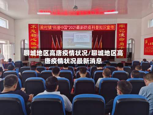 聊城地区高唐疫情状况/聊城地区高唐疫情状况最新消息-第2张图片