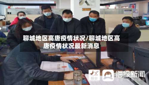 聊城地区高唐疫情状况/聊城地区高唐疫情状况最新消息-第1张图片