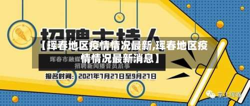 【珲春地区疫情情况最新,珲春地区疫情情况最新消息】-第1张图片