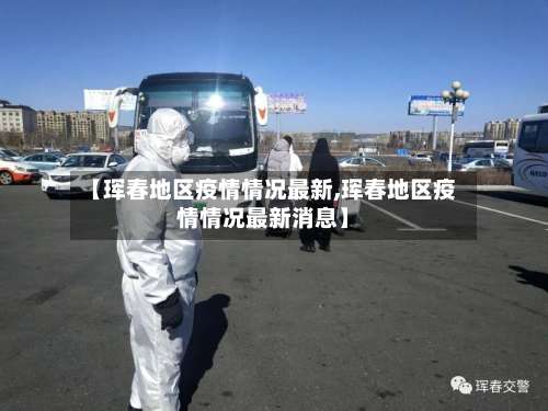 【珲春地区疫情情况最新,珲春地区疫情情况最新消息】-第2张图片