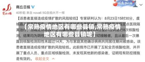 【常熟疫情地区有哪些县镇,常熟疫情地区有哪些县镇呢】-第3张图片