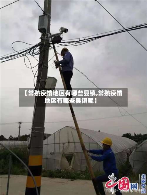 【常熟疫情地区有哪些县镇,常熟疫情地区有哪些县镇呢】-第2张图片