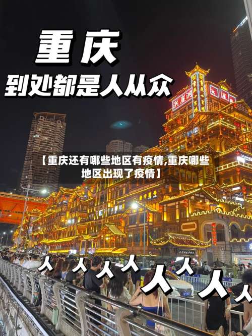 【重庆还有哪些地区有疫情,重庆哪些地区出现了疫情】-第3张图片