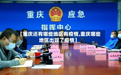 【重庆还有哪些地区有疫情,重庆哪些地区出现了疫情】-第2张图片