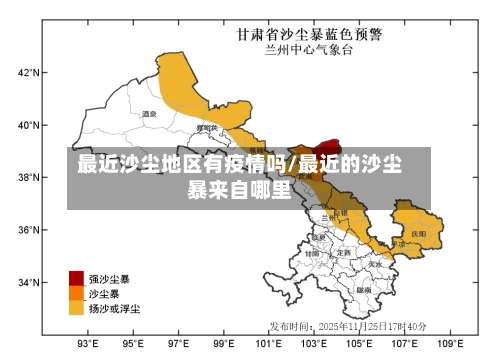 最近沙尘地区有疫情吗/最近的沙尘暴来自哪里-第1张图片