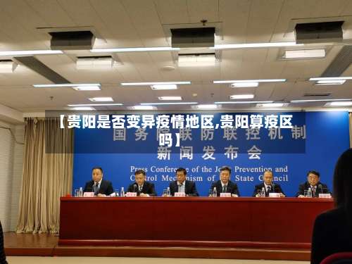 【贵阳是否变异疫情地区,贵阳算疫区吗】-第1张图片