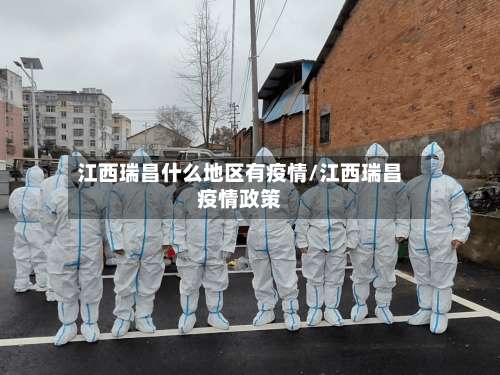 江西瑞昌什么地区有疫情/江西瑞昌疫情政策-第3张图片