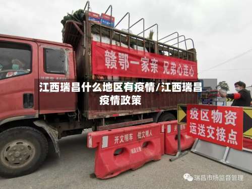 江西瑞昌什么地区有疫情/江西瑞昌疫情政策-第2张图片
