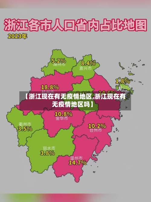 【浙江现在有无疫情地区,浙江现在有无疫情地区吗】-第3张图片