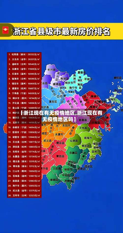 【浙江现在有无疫情地区,浙江现在有无疫情地区吗】-第1张图片