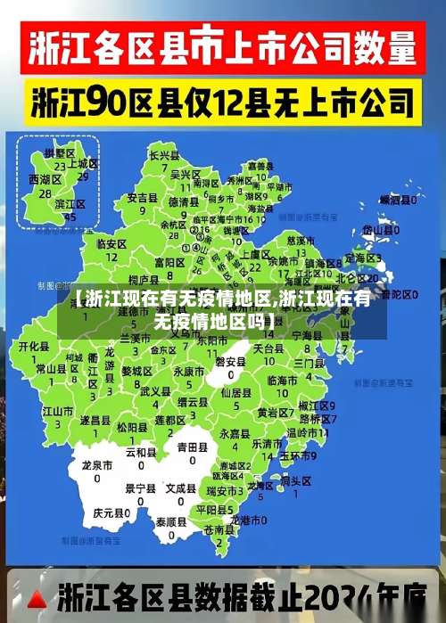 【浙江现在有无疫情地区,浙江现在有无疫情地区吗】-第2张图片