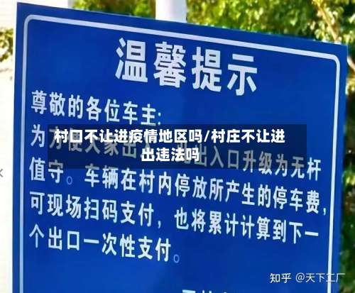 村口不让进疫情地区吗/村庄不让进出违法吗-第2张图片