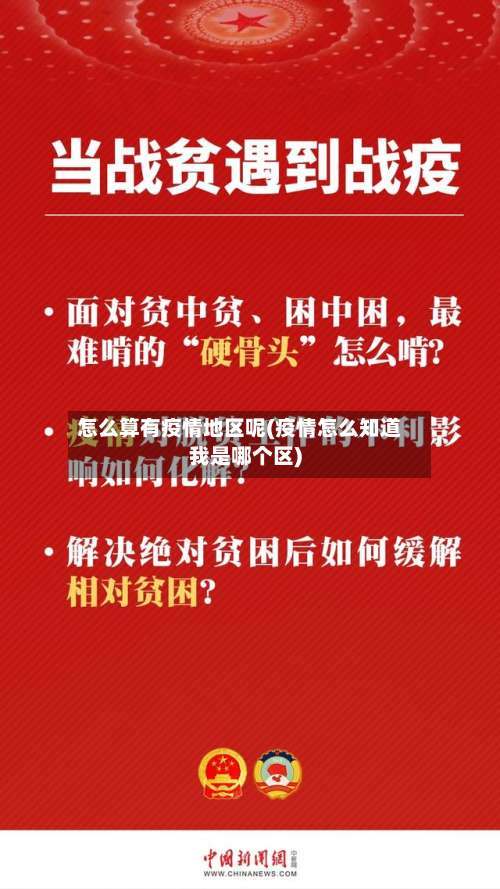 怎么算有疫情地区呢(疫情怎么知道我是哪个区)-第1张图片