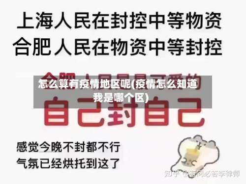 怎么算有疫情地区呢(疫情怎么知道我是哪个区)-第2张图片