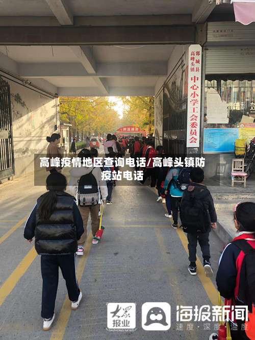 高峰疫情地区查询电话/高峰头镇防疫站电话-第3张图片