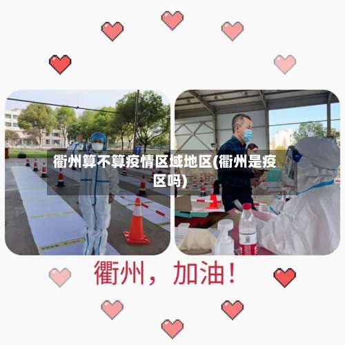 衢州算不算疫情区域地区(衢州是疫区吗)-第1张图片