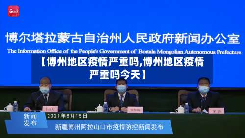 【博州地区疫情严重吗,博州地区疫情严重吗今天】-第2张图片