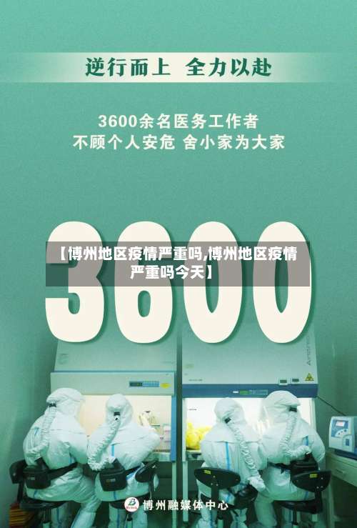 【博州地区疫情严重吗,博州地区疫情严重吗今天】-第1张图片