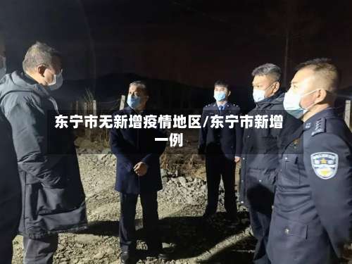 东宁市无新增疫情地区/东宁市新增一例-第3张图片