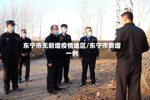 东宁市无新增疫情地区/东宁市新增一例-第1张图片