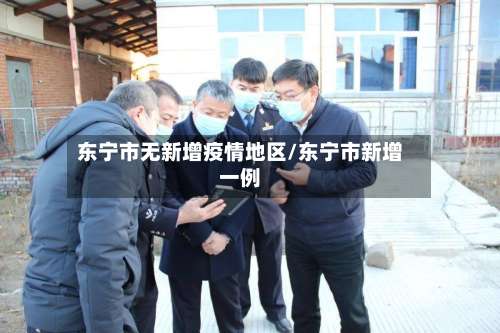 东宁市无新增疫情地区/东宁市新增一例-第2张图片