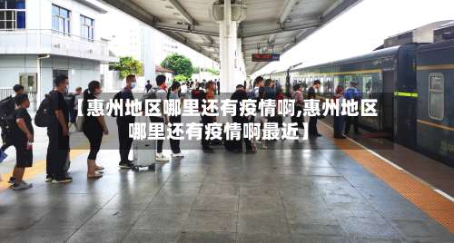 【惠州地区哪里还有疫情啊,惠州地区哪里还有疫情啊最近】-第2张图片