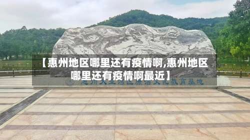 【惠州地区哪里还有疫情啊,惠州地区哪里还有疫情啊最近】-第1张图片