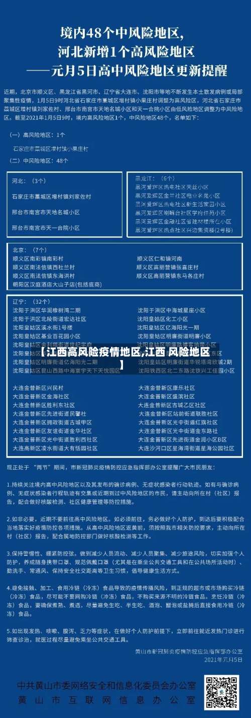 【江西高风险疫情地区,江西 风险地区】-第3张图片