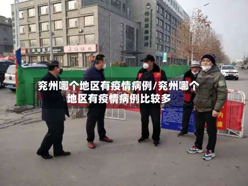 兖州哪个地区有疫情病例/兖州哪个地区有疫情病例比较多-第1张图片