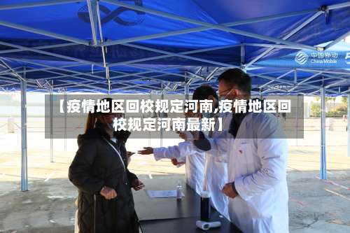 【疫情地区回校规定河南,疫情地区回校规定河南最新】-第1张图片