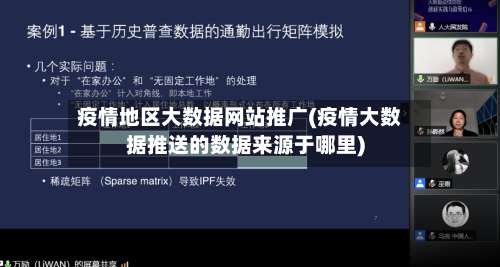 疫情地区大数据网站推广(疫情大数据推送的数据来源于哪里)-第1张图片