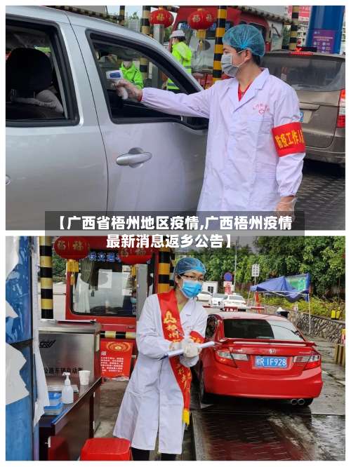 【广西省梧州地区疫情,广西梧州疫情最新消息返乡公告】-第1张图片