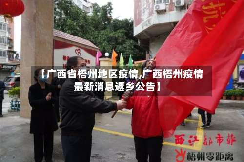 【广西省梧州地区疫情,广西梧州疫情最新消息返乡公告】-第2张图片