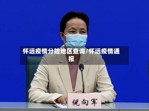 怀远疫情分险地区查询/怀远疫情通报-第2张图片