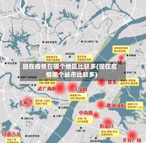 现在疫情在哪个地区比较多(现在疫情哪个城市比较多)-第1张图片