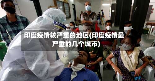 印度疫情较严重的地区(印度疫情最严重的几个城市)-第1张图片
