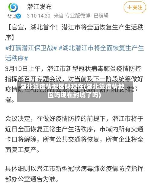 湖北算疫情地区吗现在(湖北算疫情地区吗现在封城了吗)-第2张图片