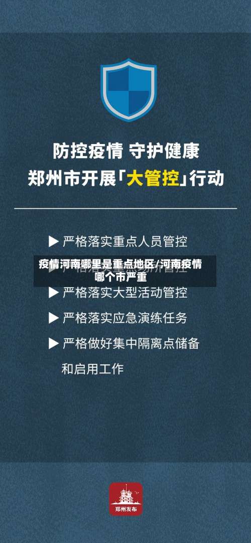 疫情河南哪里是重点地区/河南疫情哪个市严重-第1张图片