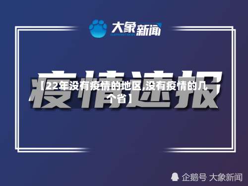 【22年没有疫情的地区,没有疫情的几个省】-第1张图片